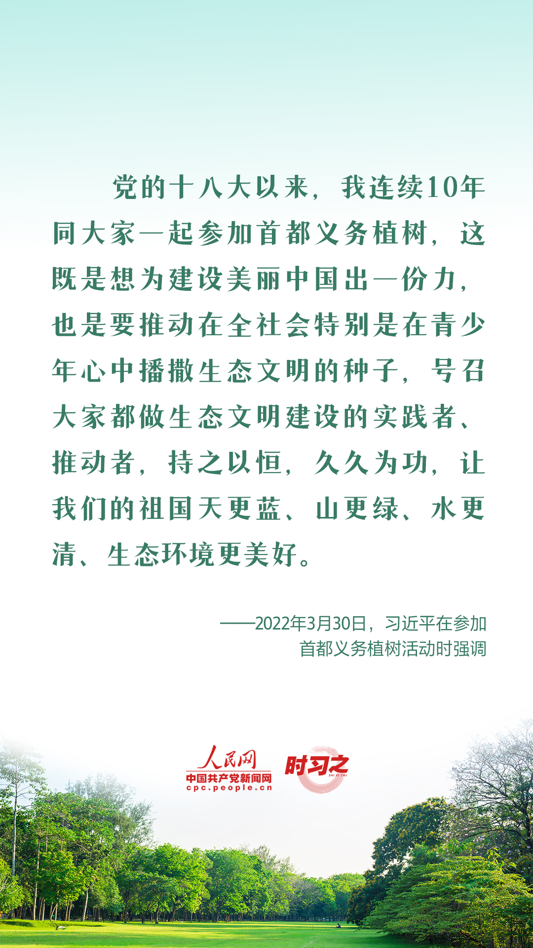 愛綠植綠護綠 與總書記一起種下春天的希望